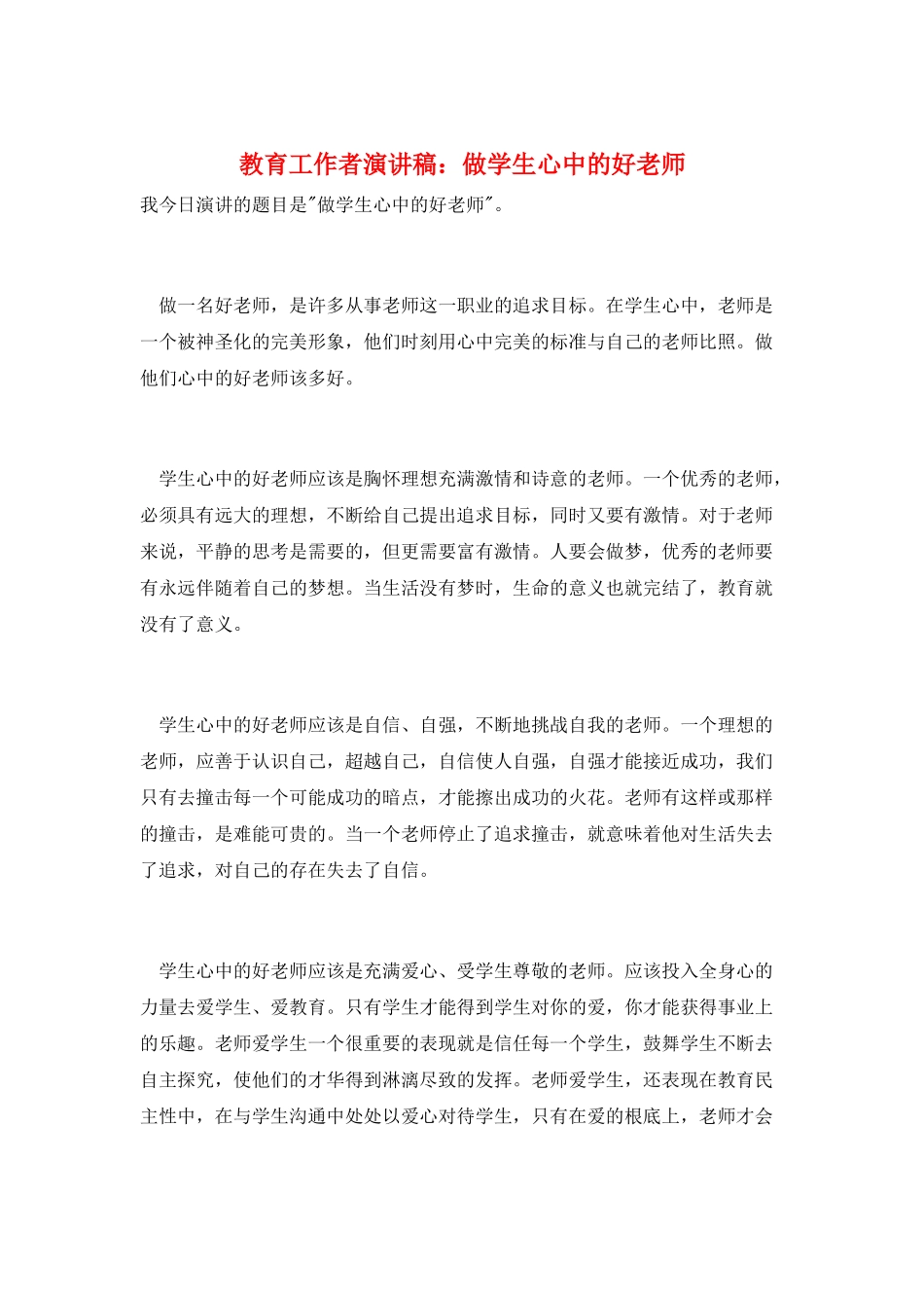 教育工作者演讲稿：做学生心中的好老师_第1页