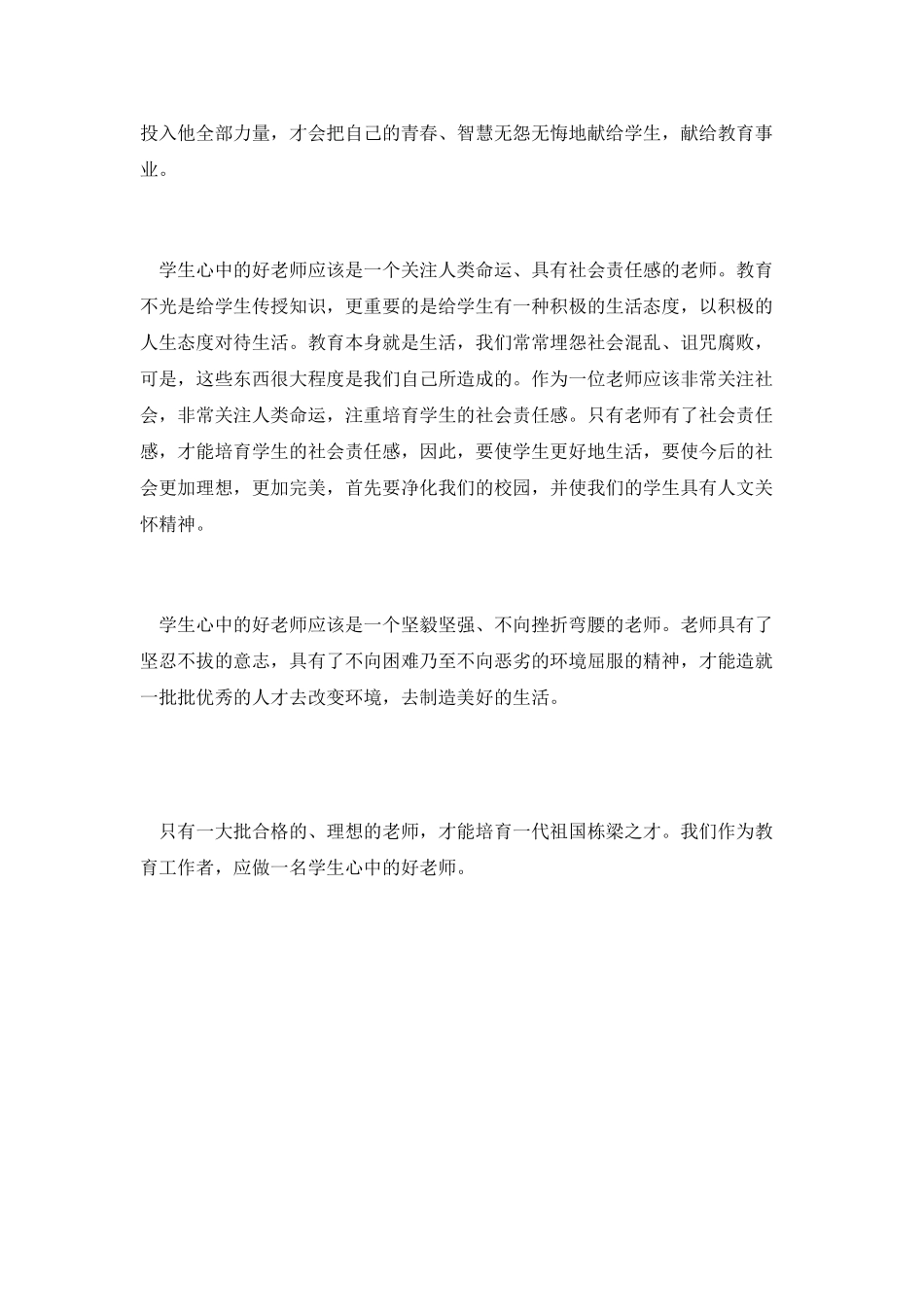 教育工作者演讲稿：做学生心中的好老师_第2页