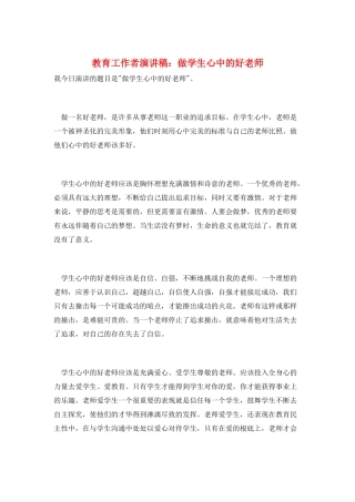 教育工作者演讲稿：做学生心中的好老师