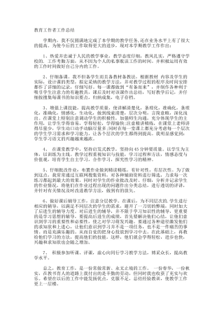 教育工作者工作总结