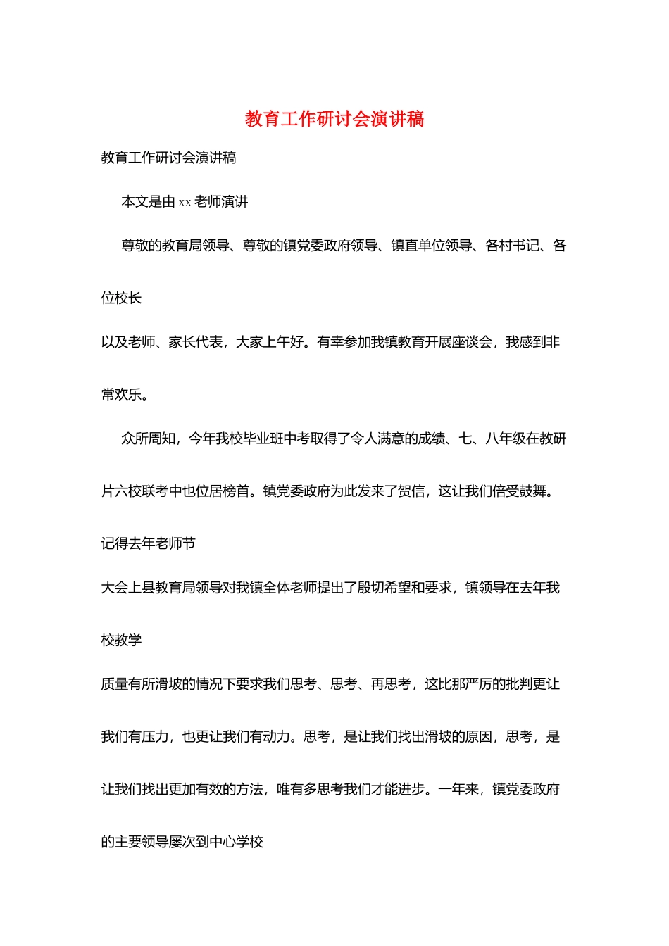 教育工作研讨会演讲稿_第1页