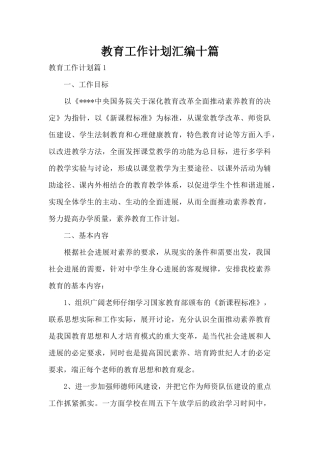 教育工作计划汇编十篇（精编版）