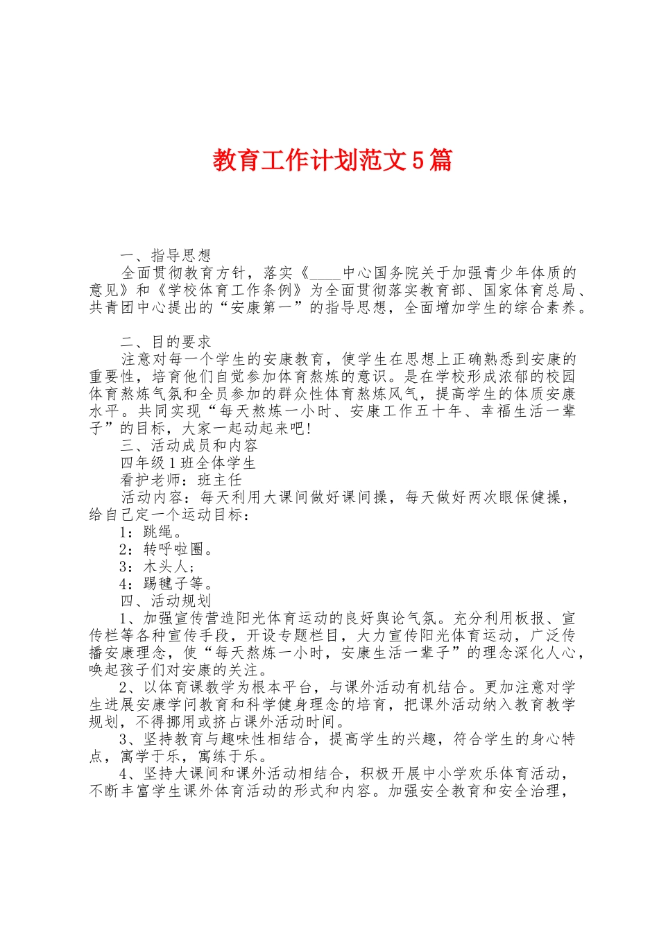 教育工作计划范文5篇_第1页