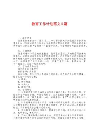 教育工作计划范文5篇