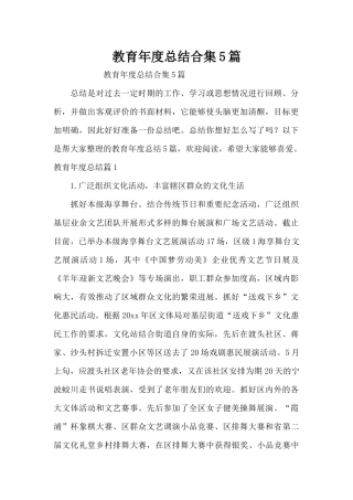 教育年度总结合集5篇（精编版）
