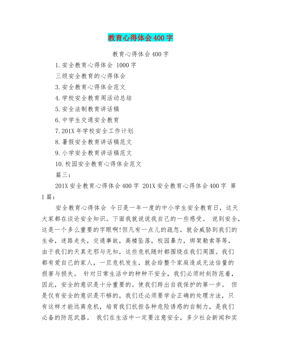 教育心得体会400字_第1页