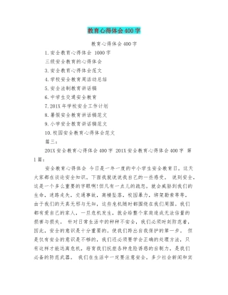 教育心得体会400字