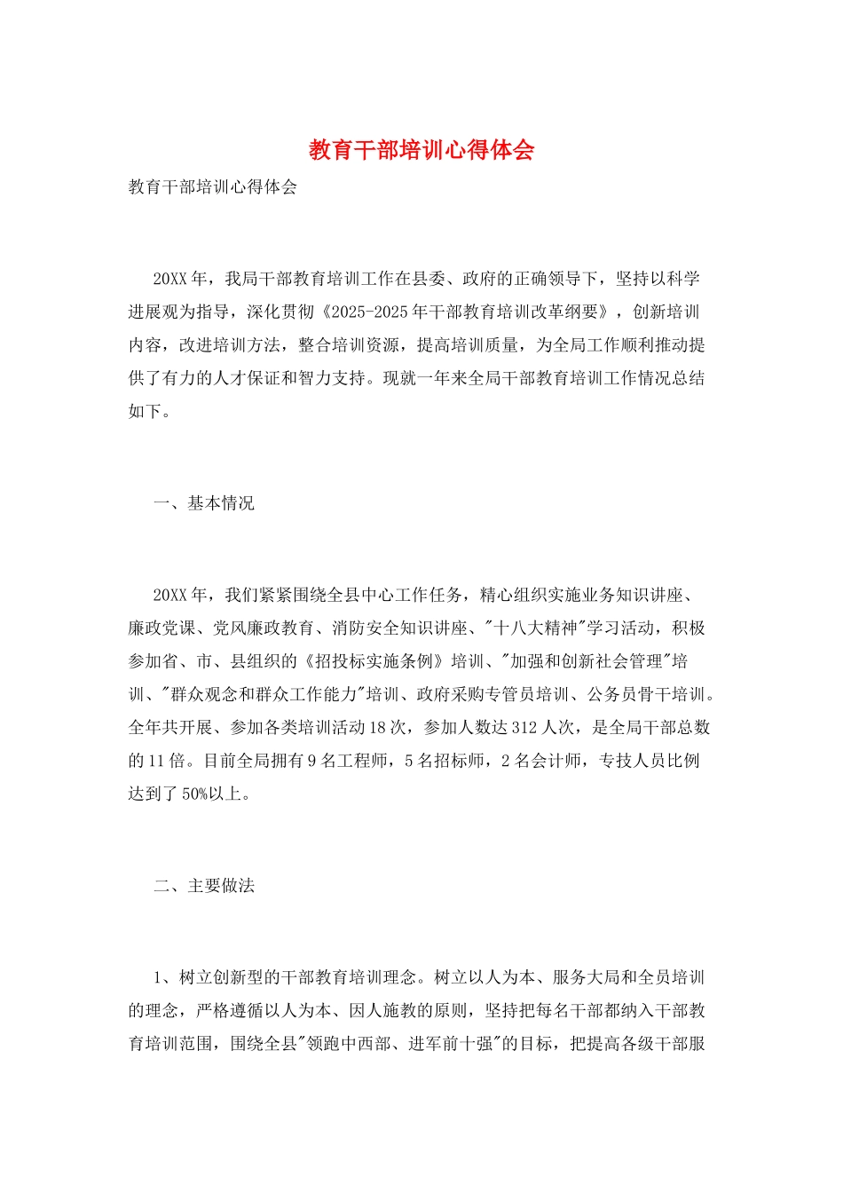 教育干部培训心得体会_第1页