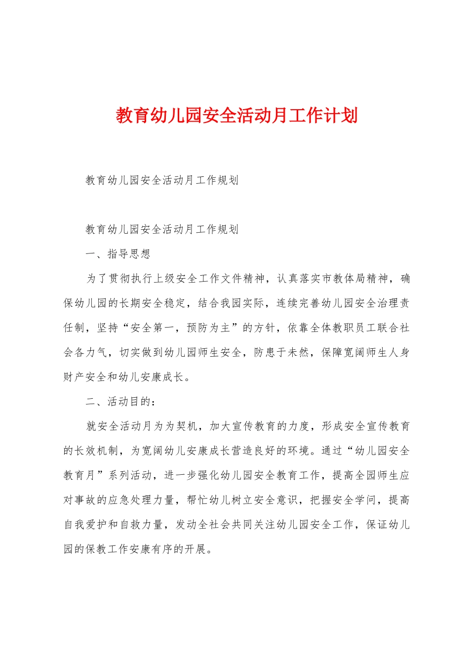教育幼儿园安全活动月工作计划_第1页