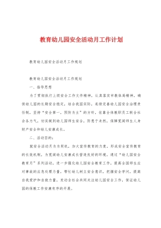 教育幼儿园安全活动月工作计划