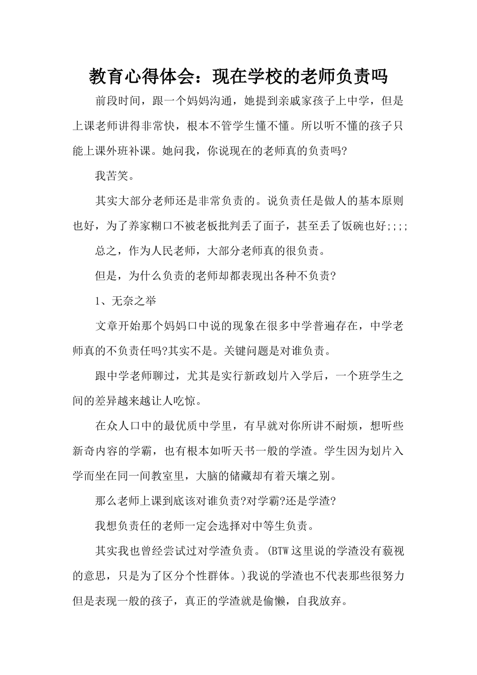 教育心得体会：现在学校的老师负责吗（正式版）_第1页