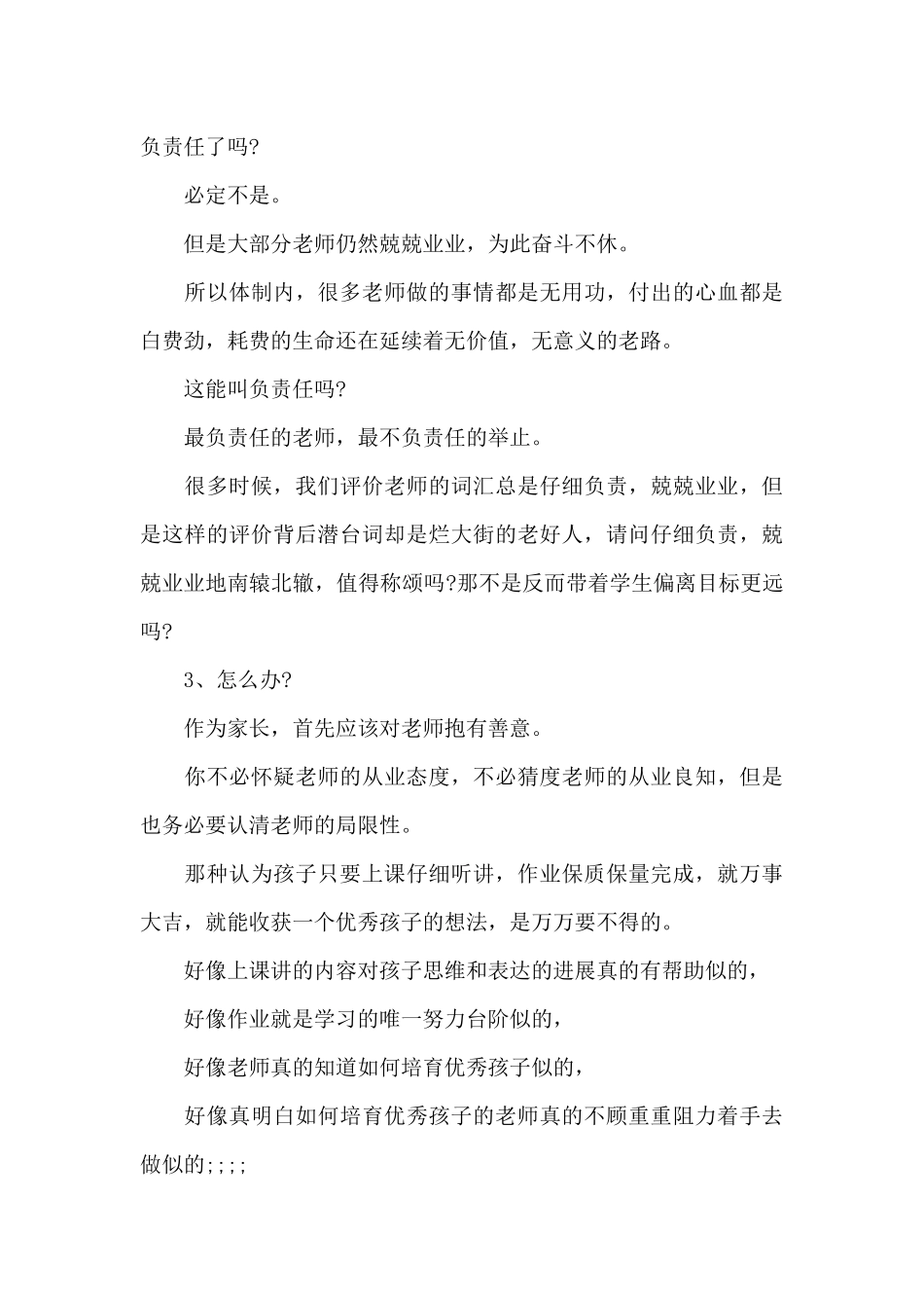 教育心得体会：现在学校的老师负责吗（正式版）_第3页