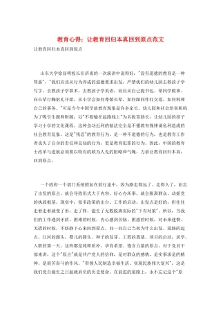 教育心得：让教育回归本真回到原点范文