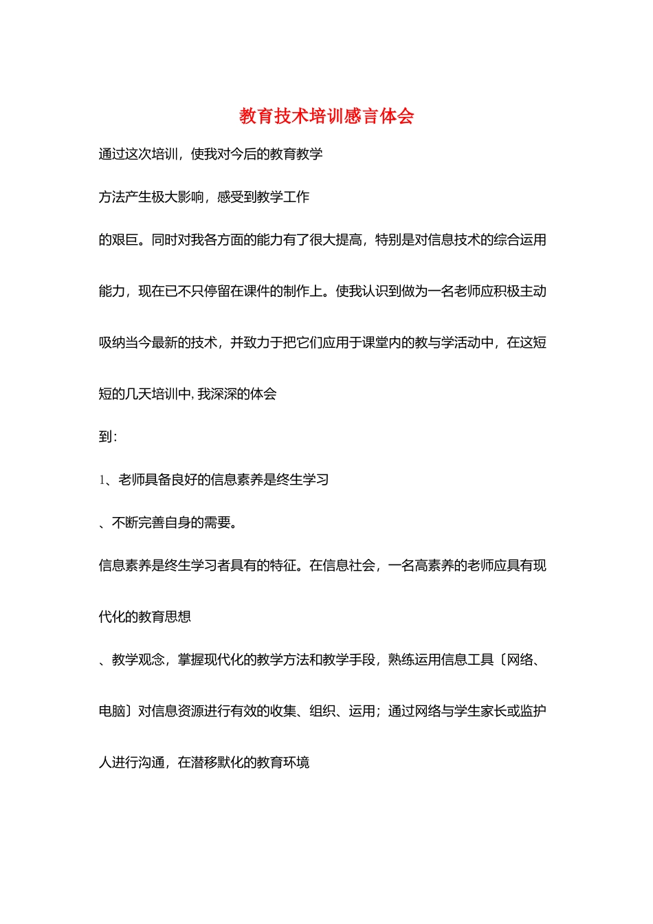 教育技术培训感言体会_第1页