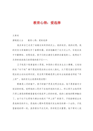 教育心得：爱选择