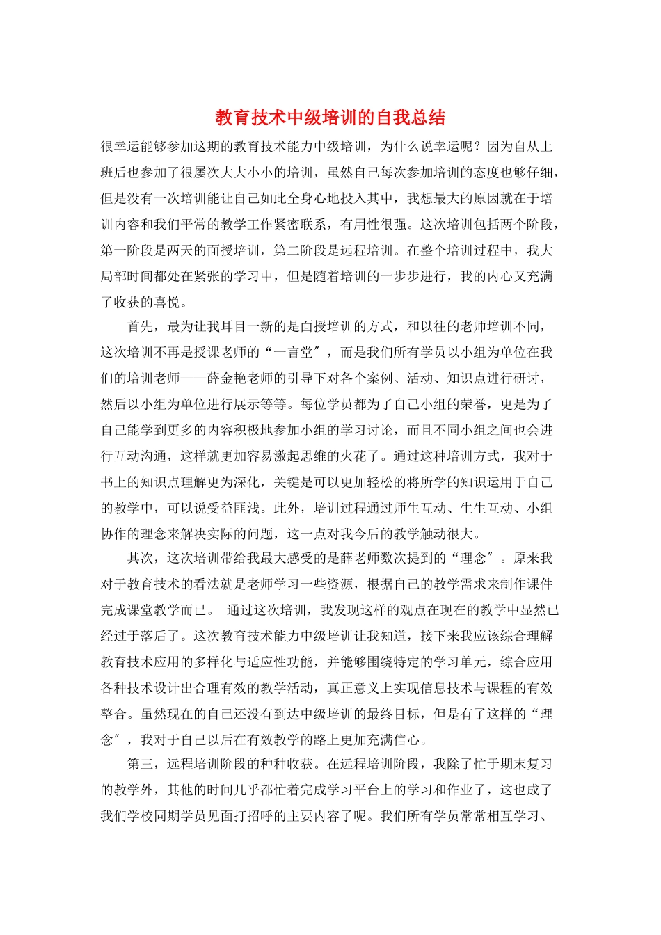 教育技术中级培训的自我总结_第1页