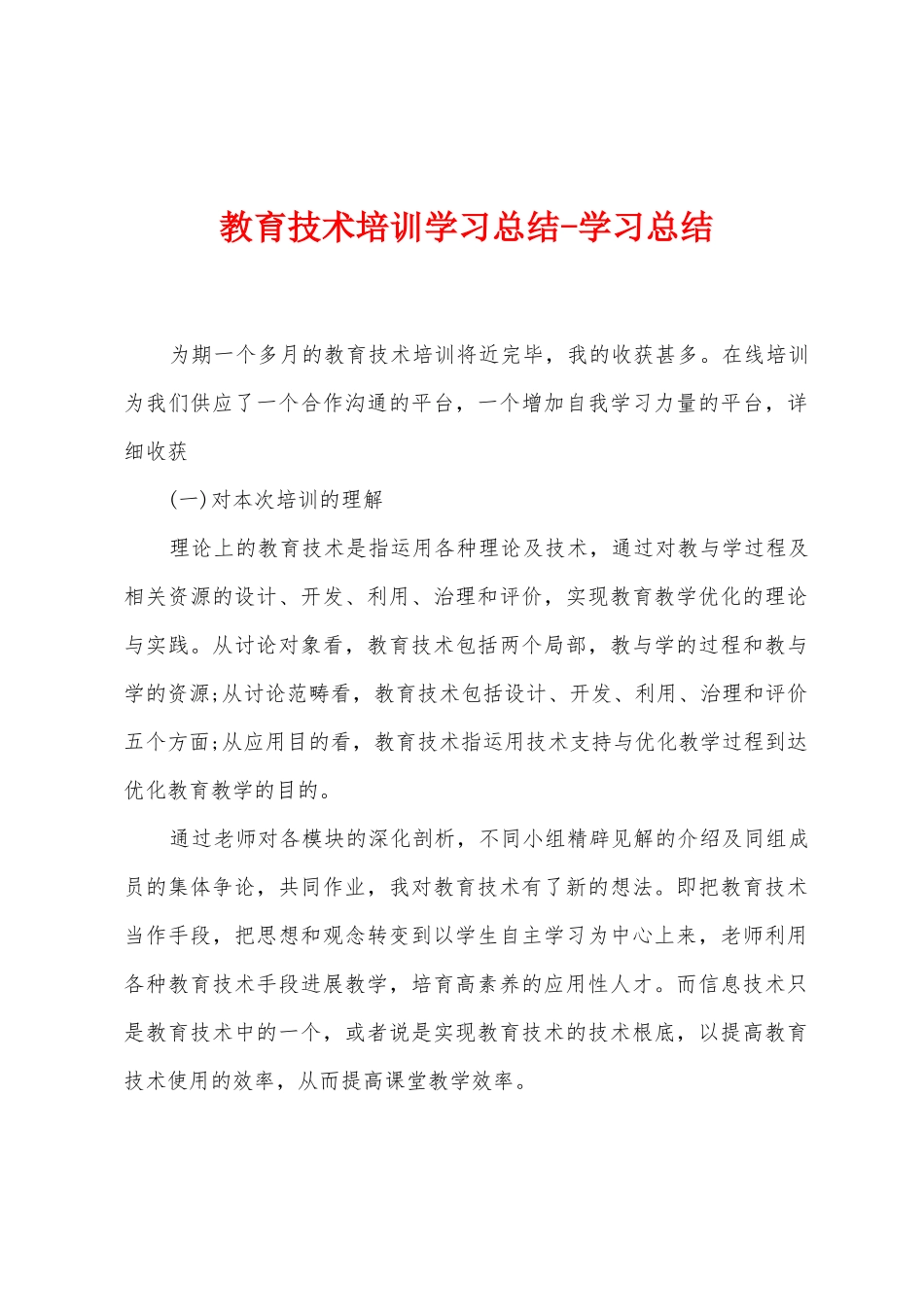 教育技术培训学习总结学习总结_第1页