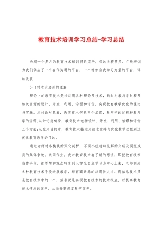 教育技术培训学习总结学习总结