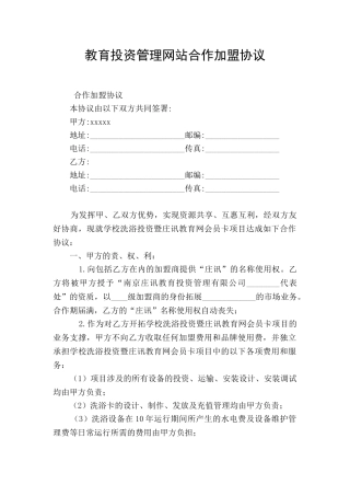教育投资管理网站合作加盟协议