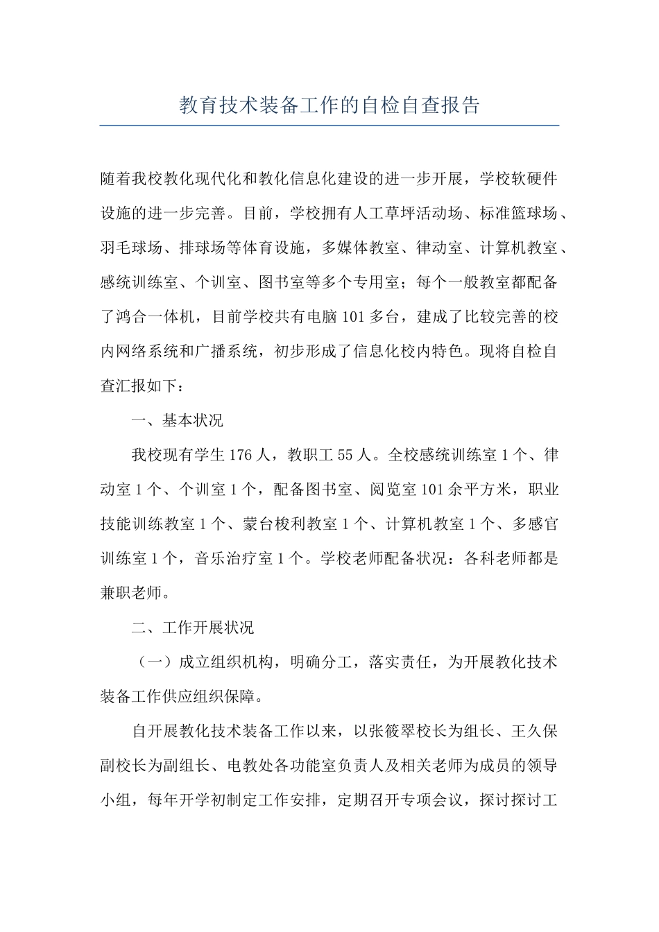教育技术装备工作的自检自查报告_第1页