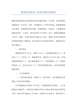 教育技术装备工作的自检自查报告