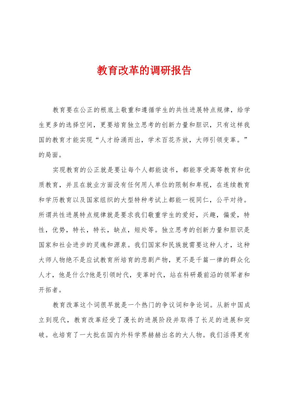 教育改革的调研报告_第1页