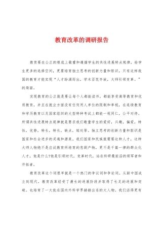 教育改革的调研报告