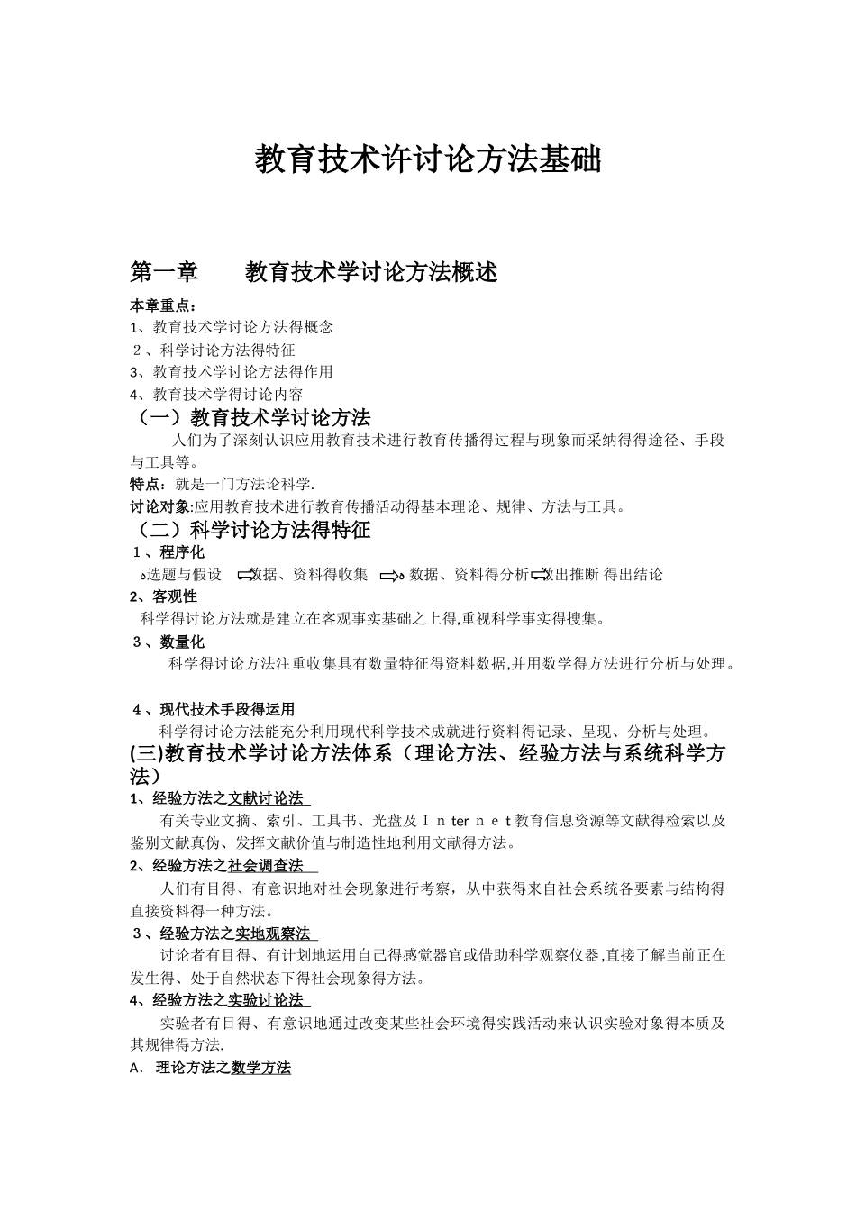 教育技术学研究方法基础_第1页