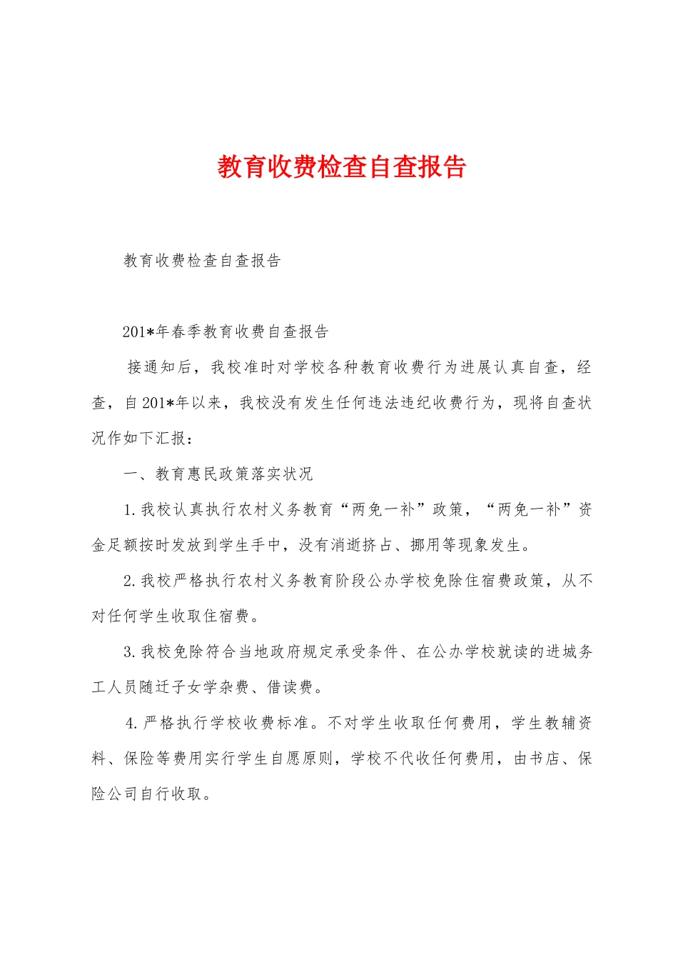 教育收费检查自查报告_第1页