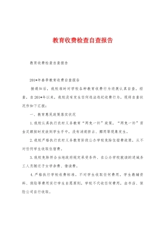 教育收费检查自查报告