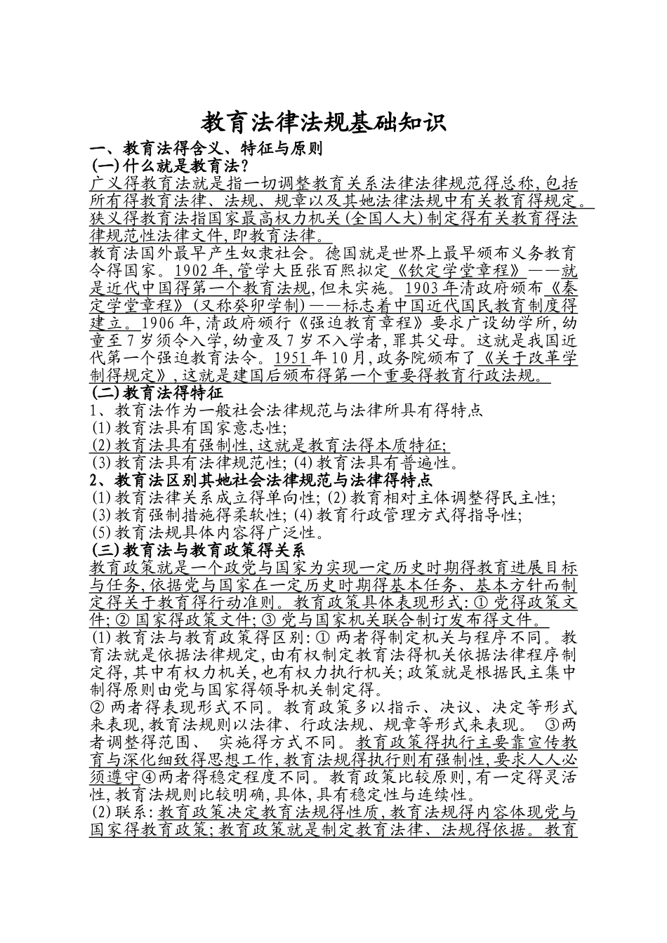 教育政策与法律法规_第1页