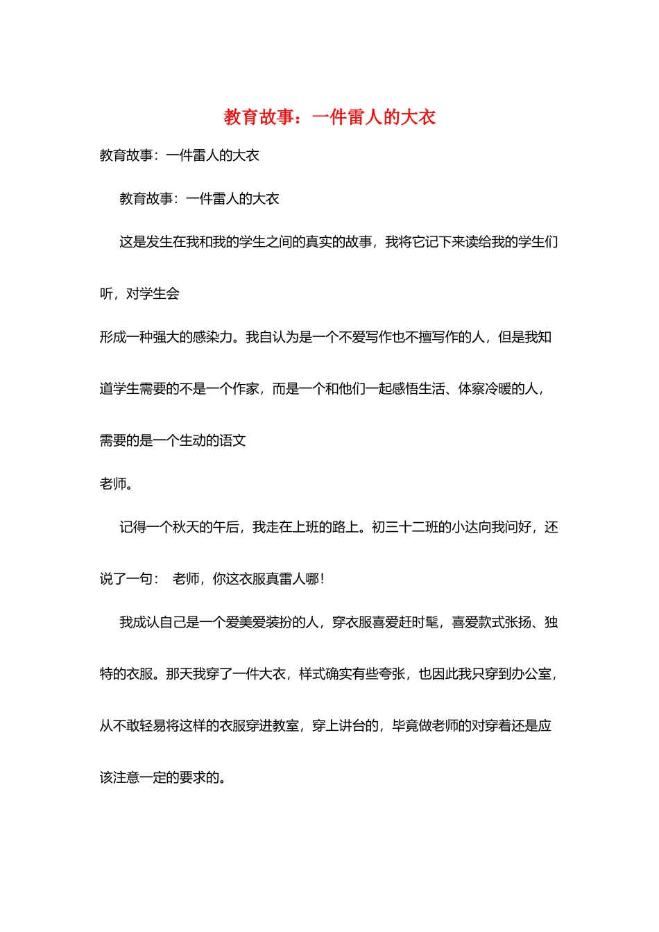 教育故事：一件雷人的大衣_第1页