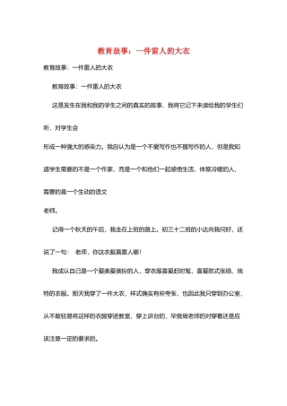 教育故事：一件雷人的大衣