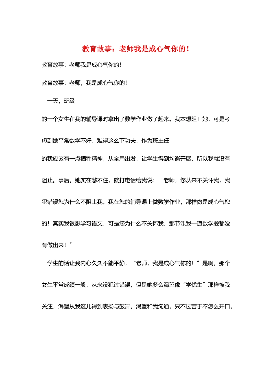 教育故事：老师我是故意气你的!_第1页