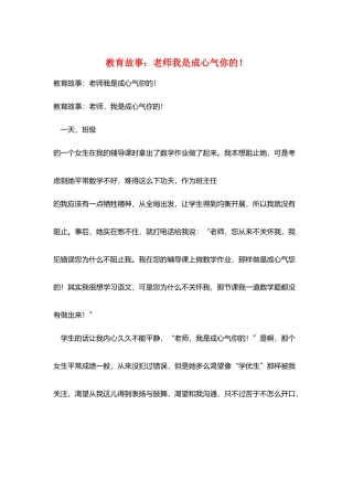 教育故事：老师我是故意气你的!