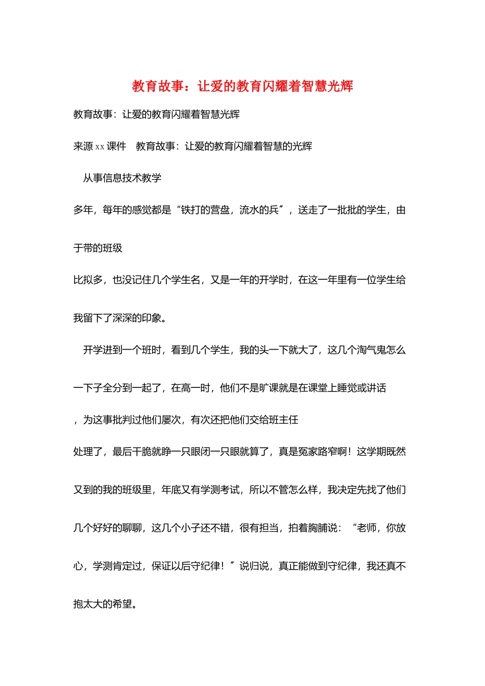 教育故事：让爱的教育闪耀着智慧光芒_第1页