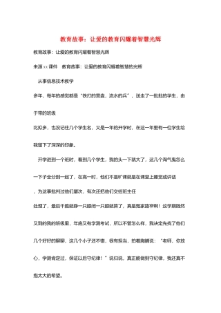教育故事：让爱的教育闪耀着智慧光芒