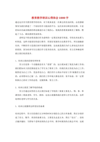 教育教学培训心得体会1000字