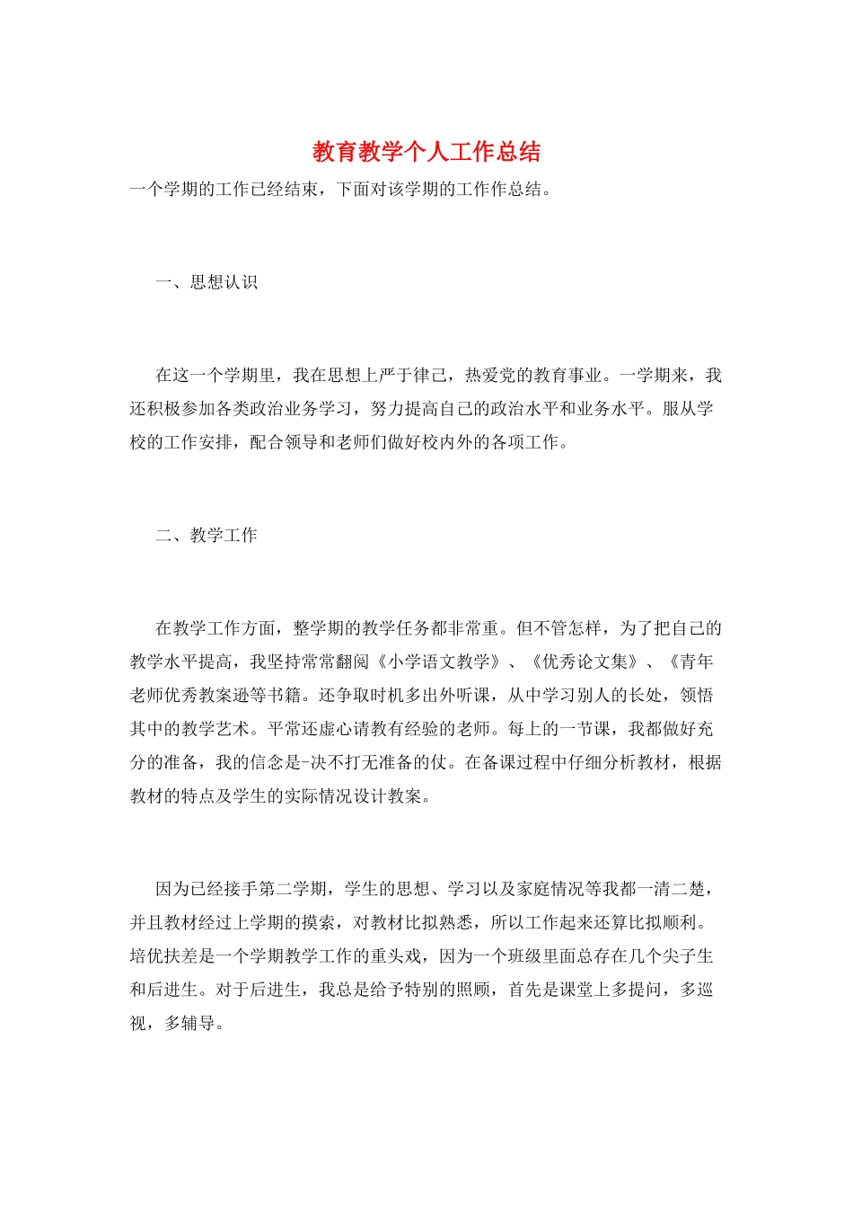 教育教学个人工作总结_第1页