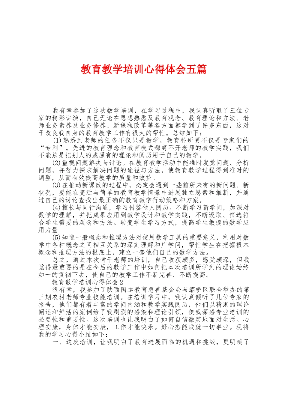 教育教学培训心得体会五篇_第1页