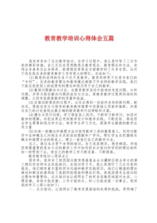 教育教学培训心得体会五篇