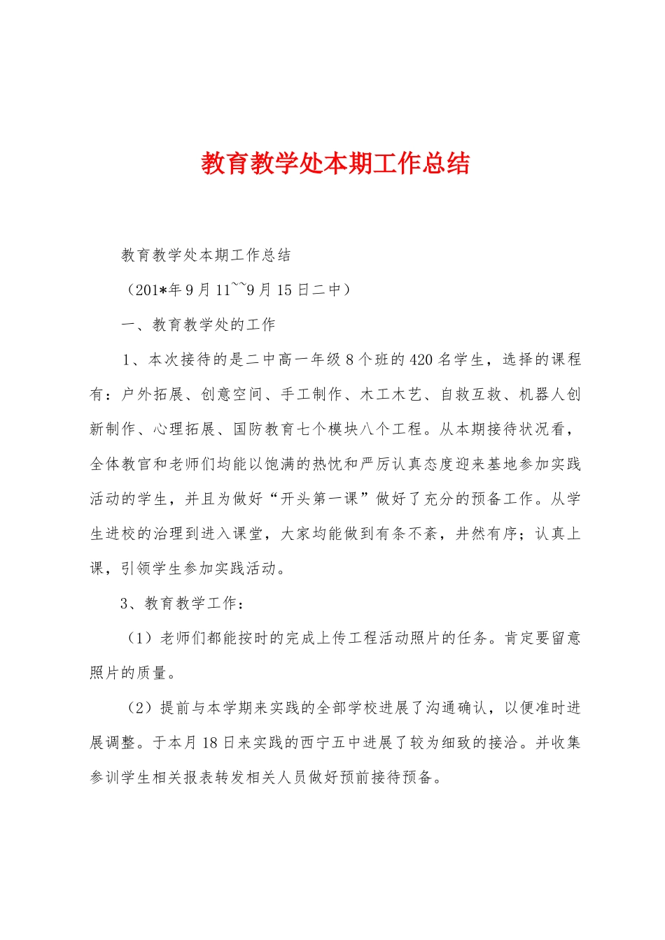 教育教学处本期工作总结_第1页