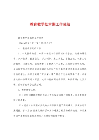教育教学处本期工作总结