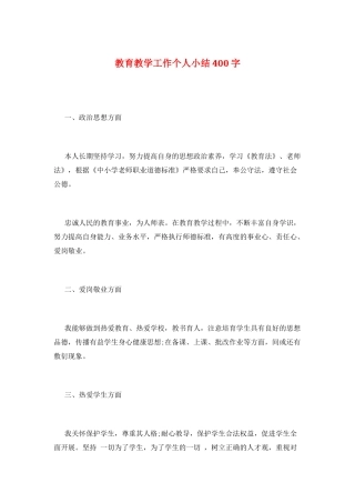 教育教学工作个人小结400字