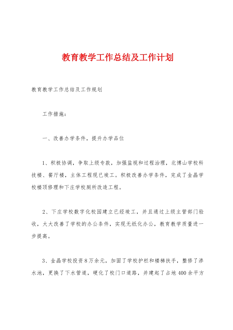教育教学工作总结及工作计划_第1页