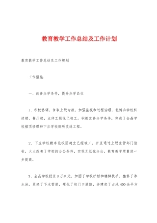 教育教学工作总结及工作计划