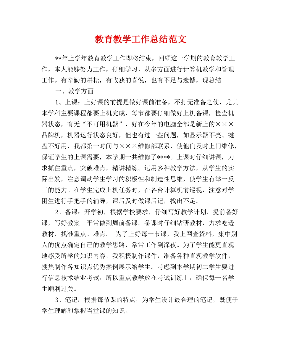 教育教学工作总结范文_第1页