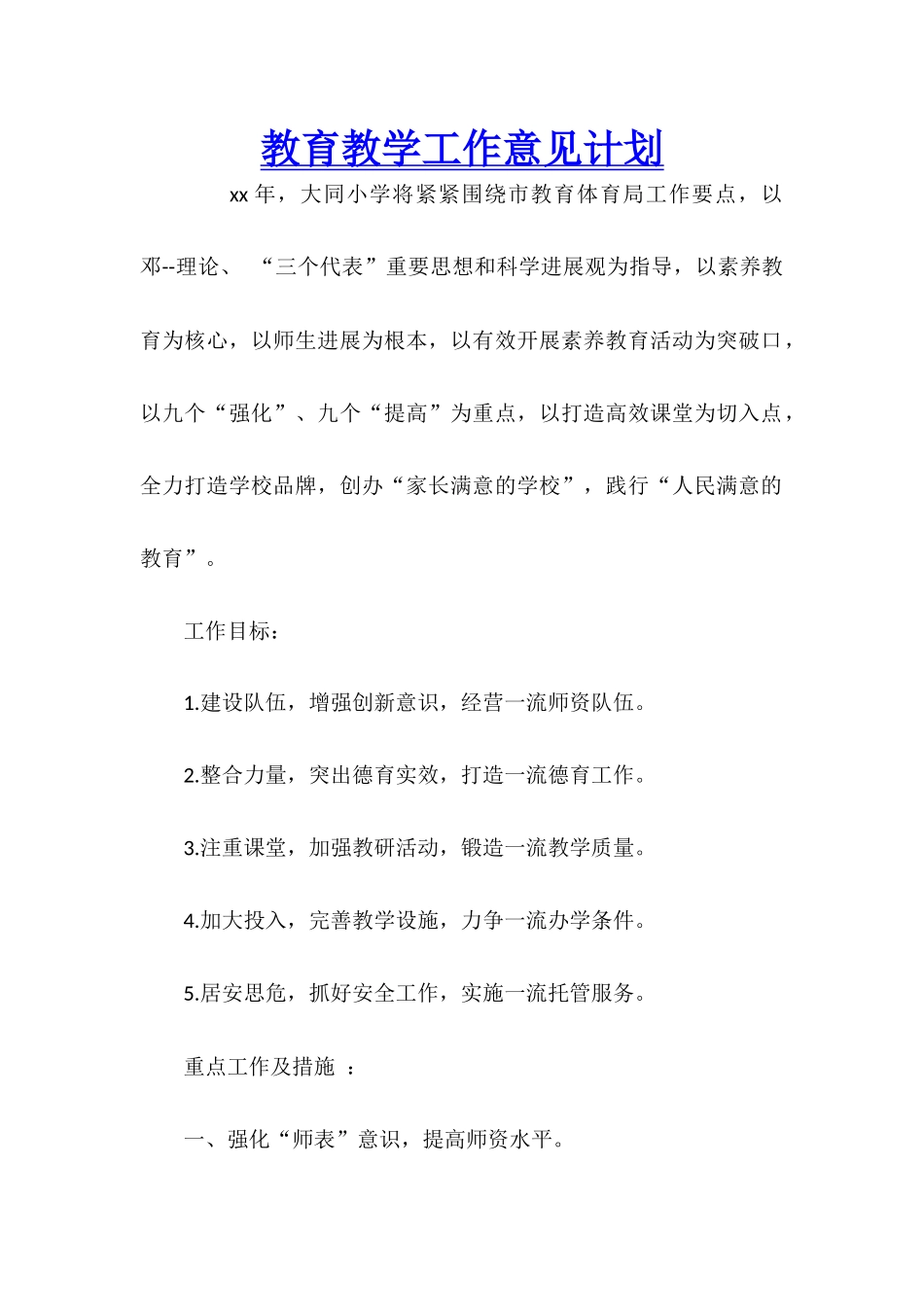 教育教学工作意见计划_第1页