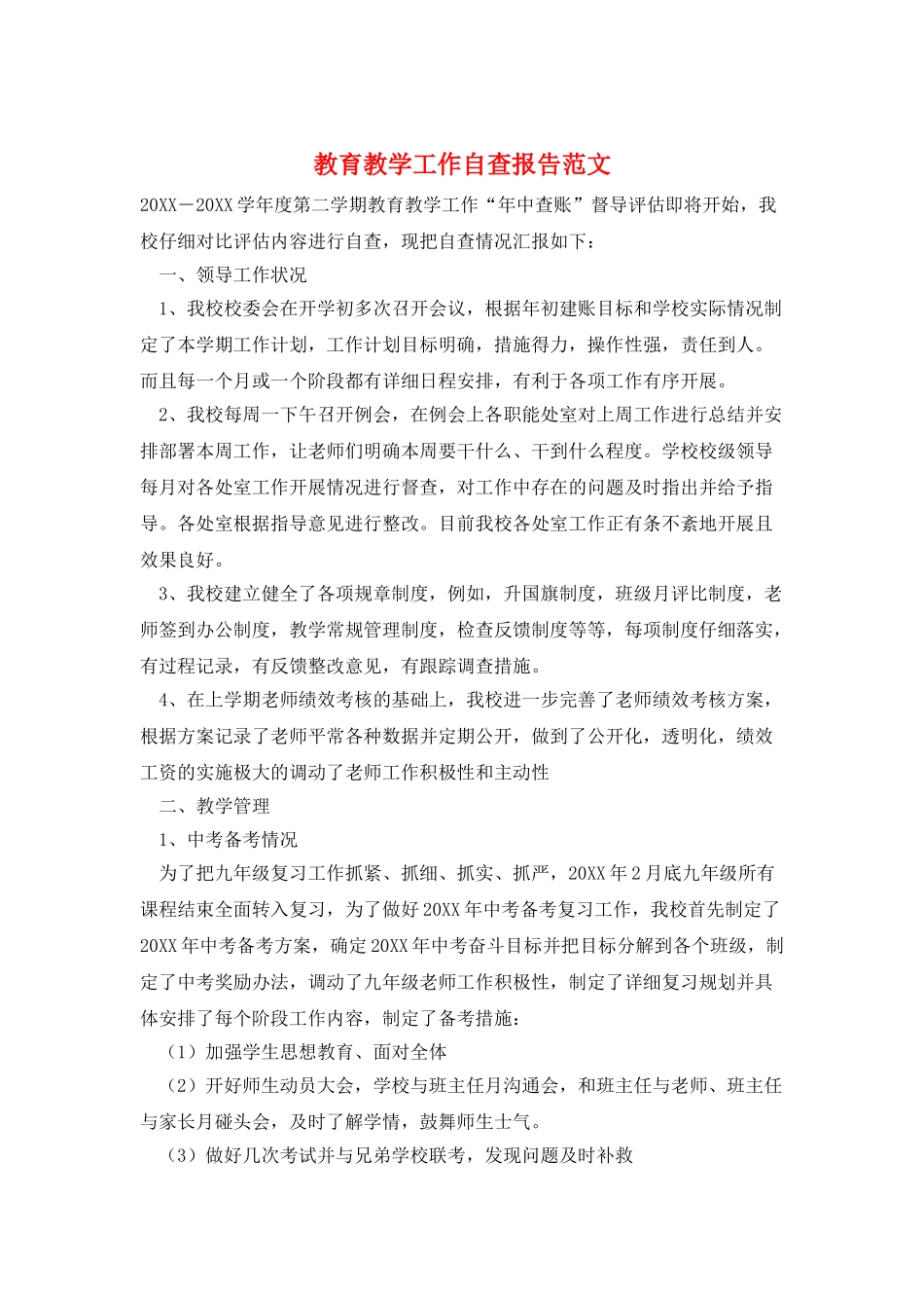 教育教学工作自查报告范文_第1页