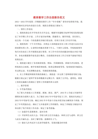 教育教学工作自查报告范文